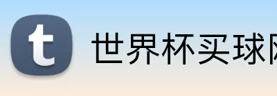 世界杯买球网站 Logo